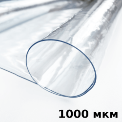 Пленка ПВХ (мягкие окна) 1000 мкм (морозостойкая до -25С) Ширина-140см  в Кургане