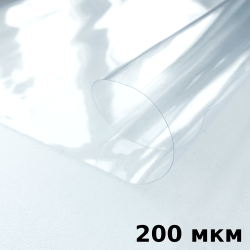 Пленка ПВХ (мягкие окна) 200 мкм (морозостойкая до -20С) Ширина-140см  в Кургане